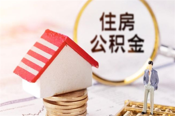 河间住房公积金取出手续（请问取住房公积金要什么手续）