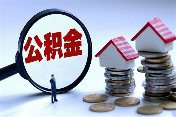 河间封存的公积金怎么能取出来（封存的公积金怎么才能取出来）