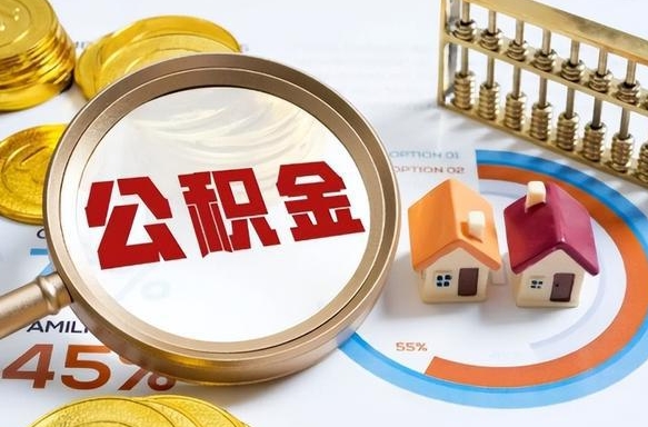 河间被封存的公积金如何取（封存了的公积金怎么提取）