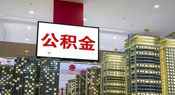 河间离职后如何提住房公积金（离职后如何办理公积金提取）